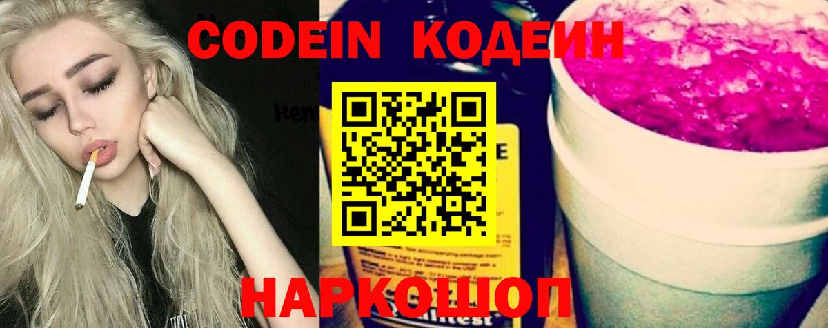 Псков  Codein Purple Drank  Вход с VPN  Codein напиток Lean (лин) 