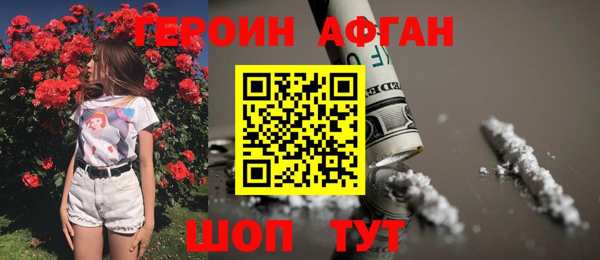 ГЕРОИН афганец Псков